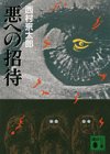 西村京太郎:悪への招待 (講談社文庫)