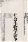 社会生物学論争―生物学は人間をどこまで説明できるか (自然誌選書)