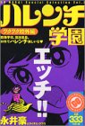 『ハレンチ学園 ワクワク校外編』