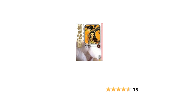 ヨコハマ物語 1 講談社漫画文庫 大和 和紀 本 通販 Amazon