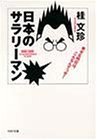 日本のサラリーマン―幸せな明日は、こんなんでっせ! by はなとゆめ＋猫の本棚