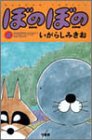 ぼのぼの 4 (バンブー・コミックス)