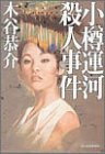 木谷恭介:小樽運河殺人事件 (ハルキ文庫)
