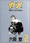 『カメ』2巻
