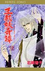 『王都妖奇譚』12巻