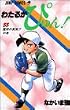 わたるがぴゅん! (55) (ジャンプ・コミックス)