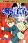 公爵様は1/2boy