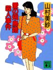 愛の飛鳥路殺人事件 (講談社文庫)