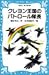 クレヨン王国のパトロール隊長 (講談社青い鳥文庫 (20‐4))