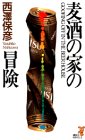 麦酒の家の冒険 (講談社ノベルス)