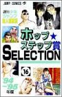 『ホップ★ステップ賞selection』
