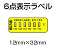 ヒートラベル　6点表示ラベル 6R-132