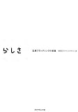 ブランドらしさのつくり方―五感ブランディングの実践 by keikeiakaka