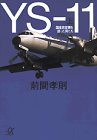YS‐11〈上〉国産旅客機を創った男たち (講談社プラスアルファ文庫)