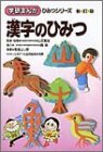 漢字のひみつ (学研まんが ひみつシリーズ)