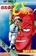 わたるがぴゅん! (7) (ジャンプ・コミックス)