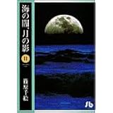 海の闇 月の影 1 引き裂かれた双子姉妹 My First Casual 篠原 千絵 本 通販 Amazon