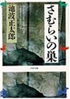 さむらいの巣