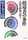 指導者の条件―人心の妙味に思う
