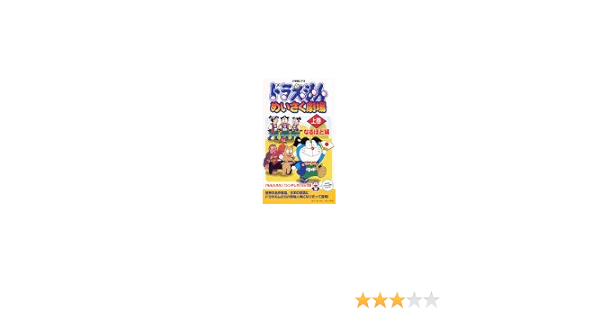 Amazon Co Jp ドラえもん めいさく劇場 上巻 なるほど編 Vhs 大山のぶ代 藤子 F 不二雄 ビデオ