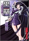 『黒蘭　反逆の黒髪』