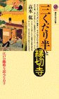 三くだり半と縁切寺 江戸の離婚を読みなおす