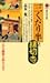 三くだり半と縁切寺 江戸の離婚を読みなおす 三くだり半と縁切寺 江戸の離婚を読みなおす