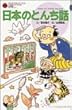 日本のとんち話 (てんとう虫ブックス)