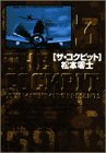 ザ・コクピット〔小学館文庫〕 (3) (小学館文庫 まA 23)