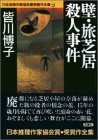 皆川博子:壁・旅芝居殺人事件―日本推理作家協会賞受賞作全集〈46〉 (双葉文庫)