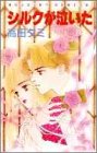 『シルクが泣いた』