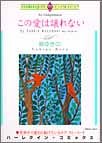『この愛は譲れない』