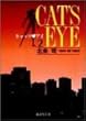 キャッツ〓アイ (2) (集英社文庫―コミック版)