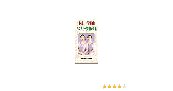 Amazon トルコ行進曲 由紀さおり 安田祥子 前田憲男 坂田晃一 カラオケ 歌謡曲 音楽