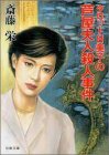 斎藤栄:タロット日美子の芦屋夫人殺人事件 (双葉文庫)