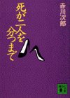死が二人を分つまで (講談社文庫)