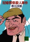赤川次郎:冠婚葬祭殺人事件 (講談社文庫)