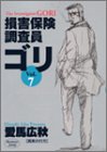 『損害保険調査員ゴリ』7巻