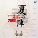 �X�[�p�[�q�[���[��(�X�s���b�c)2000