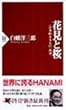 花見と桜―日本的なるもの再考 (PHP新書)