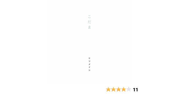 Amazon こだま ケツメイシ J Pop ミュージック