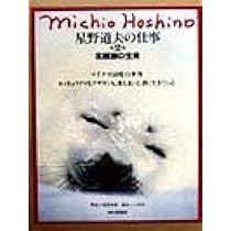 星野道夫の仕事 第1巻 | 星野 道夫 |本 | 通販 | Amazon