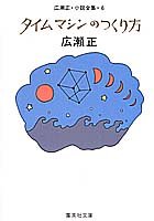 タイムマシンのつくり方 (集英社文庫 ひ 2-6)