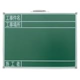 黒板 スチール製 SG 45×60cm 「工事件名・工事場所・施工者」 横 77523