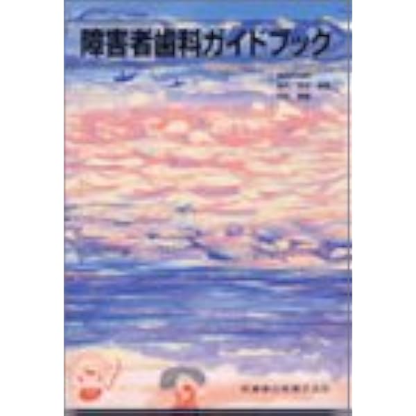 スペシャルニ-ズデンティストリ-障害者歯科 | 日本障害者歯科学会 |本