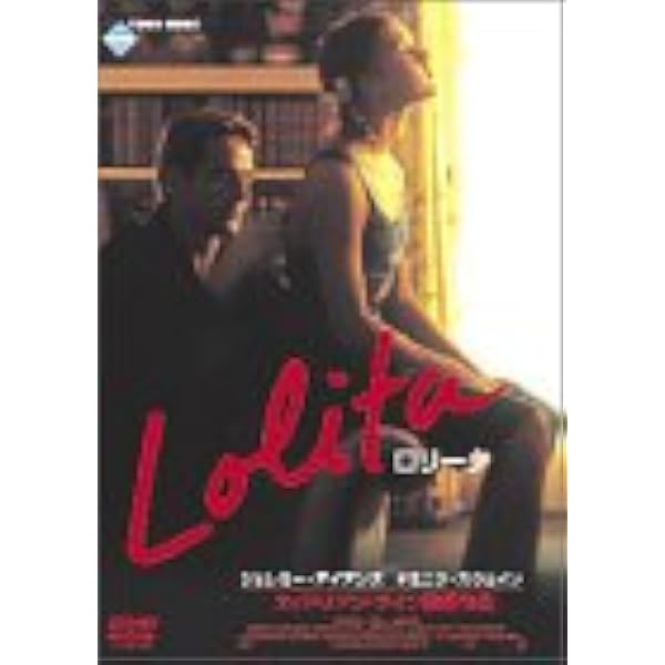 Amazon.co.jp: ロリータ [DVD] : ジェレミー・アイアンズ