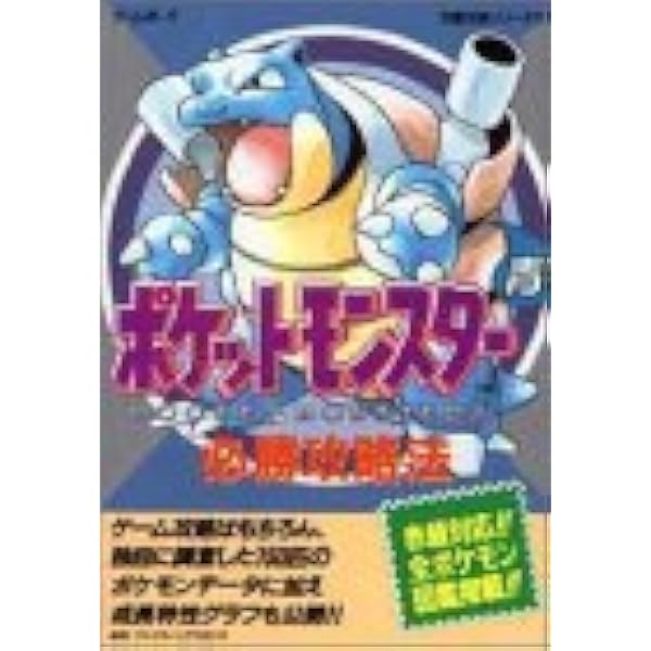 ポケットモンスター 青 必勝攻略法 ゲームボーイ完璧攻略シリーズ ファイティングスタジオ 本 通販 Amazon ポケットモンスター 青 必勝攻略法 ゲームボーイ完璧攻略シリーズ ファイティングスタジオ 本 通販 Amazon