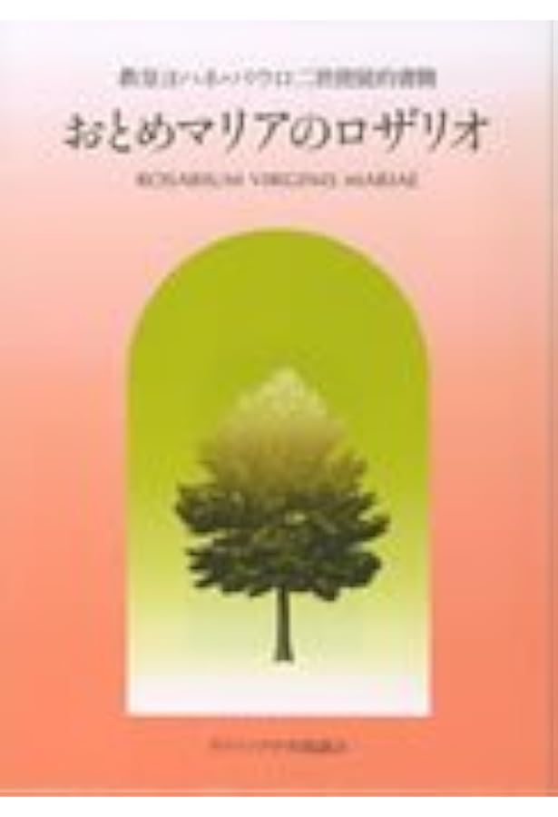 回勅 いつくしみ深い神 (ペトロ文庫) | 教皇ヨハネ・パウロ二世, 澤田