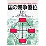 国の競争優位〈上〉