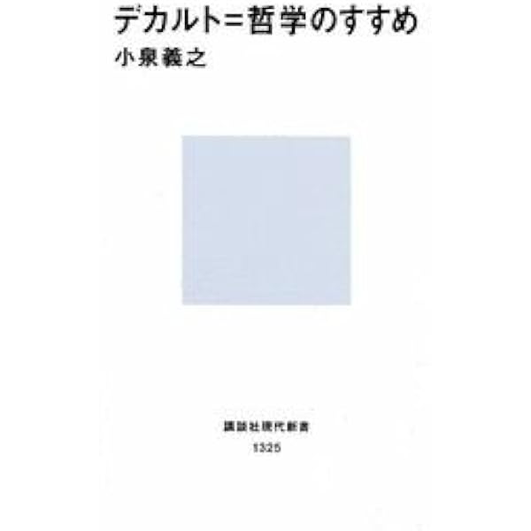 デカルトの生涯 校訂完訳版 | アドリアン バイエ, アニー ビトボル